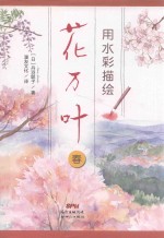 用水彩描绘花万叶  春 封面