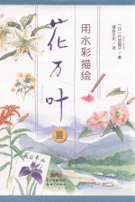 用水彩描绘花万叶  夏 封面