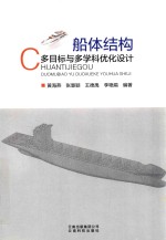 船体结构多目标与多学科优化设计 封面