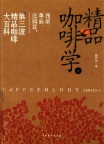 精品咖啡学  上 封面