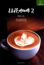 拉花咖啡  2  大厨请到家 封面