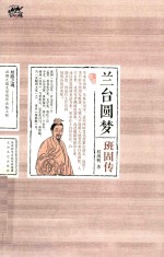 兰台圆梦  班固传 封面