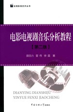 电影电视剧音乐分析教程  第2版 封面