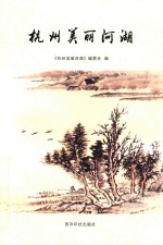 杭州美丽河湖 封面