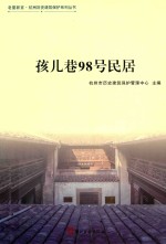 孩儿巷98号民居 封面