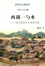 西湖一勺水  杭州西湖水井地图考略 封面