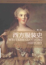 西方服装史 封面