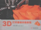 3D打印基础训练教程 封面