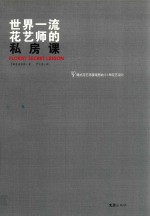 世界一流花艺师的私房课 封面