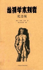 给初学木刻者  纪念版 封面