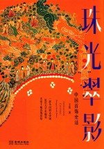 中国首饰史话  珠光翠影 封面