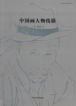 中国画人物线描 封面