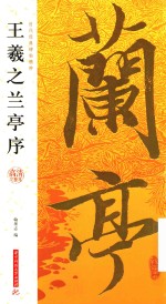 王羲之兰亭序 封面