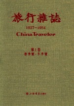 旅行杂志  1927-1954  1  第1卷  春季号-冬季号 封面