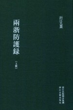 两浙防护录  上 封面