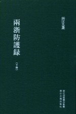 两浙防护录  下 封面