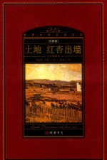 世界文学名著百部  法国卷  全译插图本  土地  红杏出墙 封面