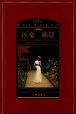 世界文学名著百部  法国卷  全译插图本  欲魔  娜娜 封面