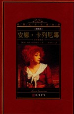 世界文学名著百部  苏俄卷  全译插图本  安娜·卡列尼娜  上 封面
