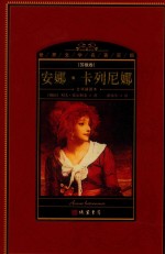世界文学名著百部  苏俄卷  全译插图本  安娜·卡列尼娜  下 封面
