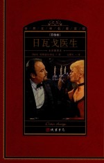 世界文学名著百部  苏俄卷  全译插图本  日瓦戈医生 封面