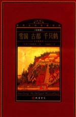 世界文学名著百部  日本卷  全译插图本  雪国  古都  千只鹤 封面