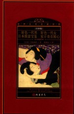 世界文学名著百部  日本卷  全译插图本  好色一代男  好色一代女  日本致富宝鉴  家计贵在精心 封面