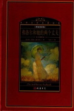 世界文学名著百部  其他国家卷  全译插图本  弗洛尔和她的两个丈夫 封面