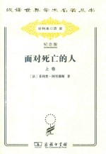 面对死亡的人  上  卧像的时代 封面