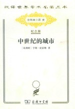 中世纪的城市 封面