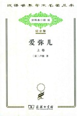 爱弥儿  论教育  上 封面