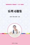 乐理习题集 封面