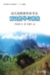幼儿园教师资格考试面试指导与演练 封面