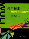 高中物理合作学习任务设计 封面