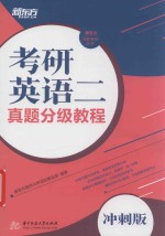 考研英语二真题分级教程  冲刺版 封面