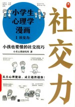 小学生心理学漫画 1 社交力 小孩也要懂的社交技巧