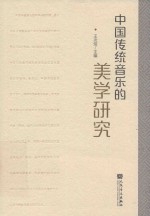 中国传统音乐的美学研究 封面