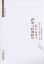 汉语言文字理论与应用研究 封面