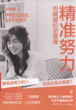 精准努力  刘媛媛的逆袭课 封面