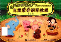 克里蒙奇钢琴教程  第2册 封面