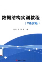 数据结构实训教程 封面