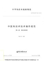 中医钩活术技术操作规范 封面