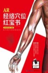 AR经络穴位红宝书 封面