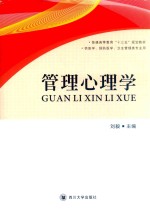管理心理学 封面