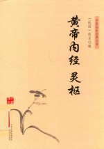 黄帝内经灵枢 封面