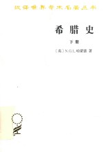 汉译世界学术名著丛书  希腊史  迄至公元前322年  下 封面
