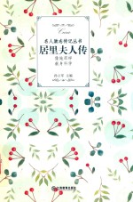 居里夫人传 封面