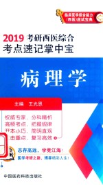 2019考研西医综合考点速记掌中宝  病理学 封面
