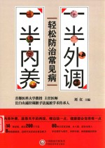 一半内养，一半外调，轻松防治常见病 封面