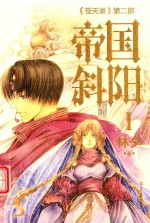 《苍天录》第2部  帝国斜阳  1 封面